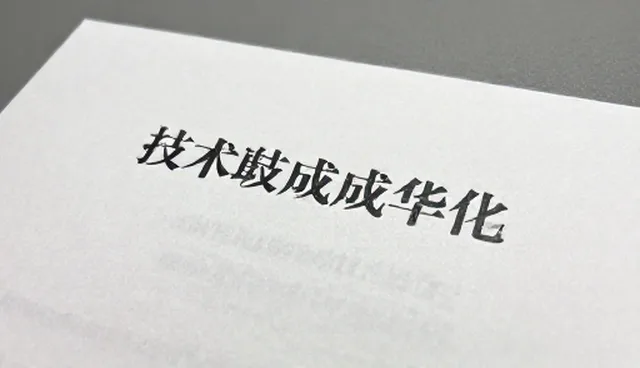 技术成果转化:常见问题与处理方法分析
